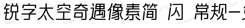 锐字太空奇遇像素简 闪 常规字体转换